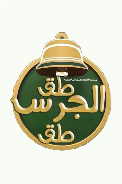 طق الجرس طق (фильм)