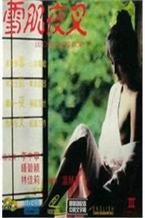 Liu Chai Ghost Story (movie)