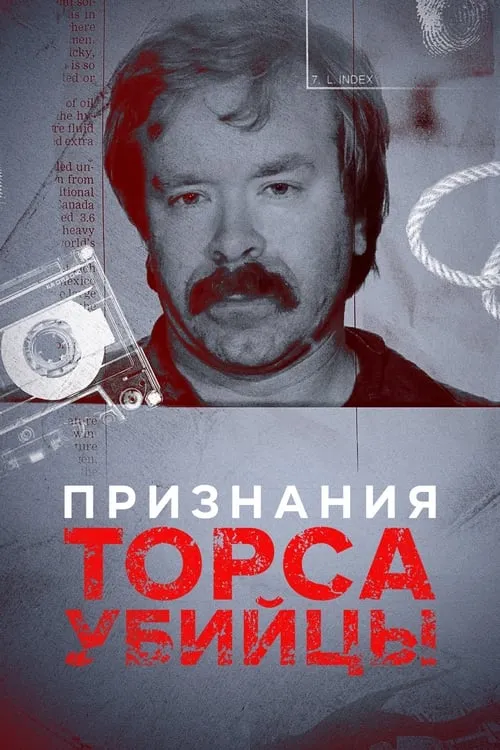 Признания Торса-убийцы (сериал)