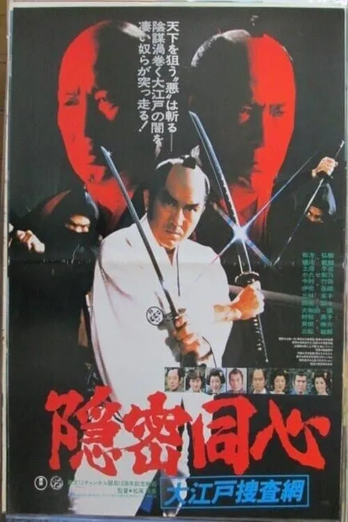 Onmitsu Doshin: The Edo Secret Police (movie)