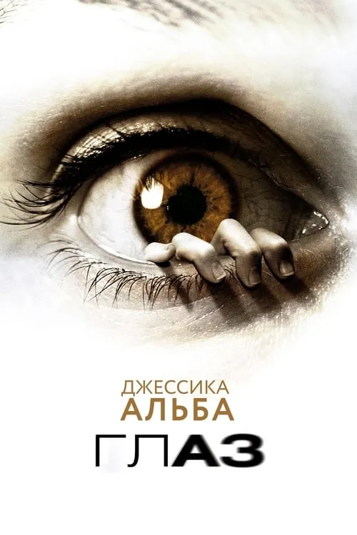 Глаз (фильм)