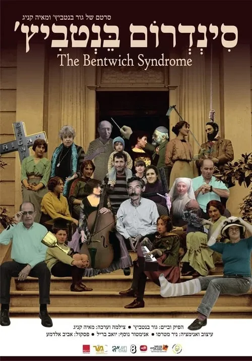 The Bentwich Syndrome (movie)