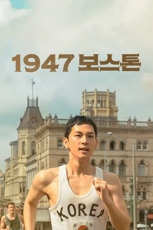 1947 보스톤 (фильм)