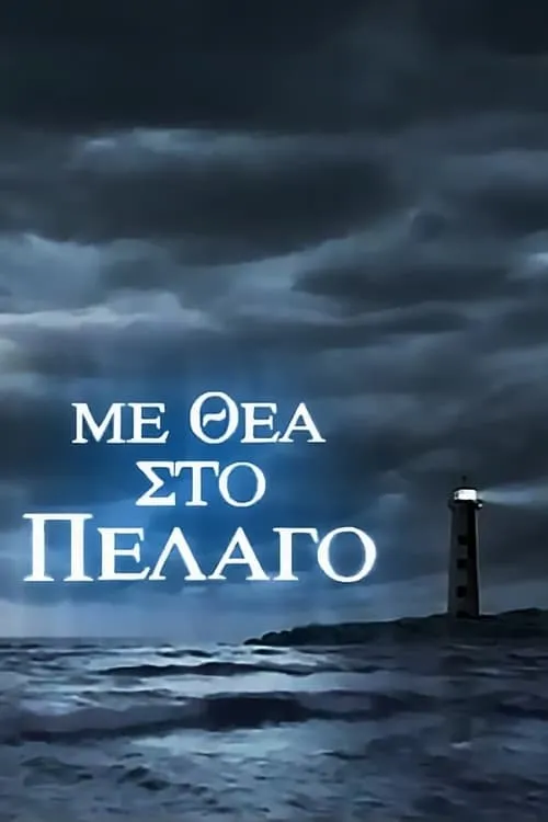 Με Θέα Στο Πέλαγο (сериал)