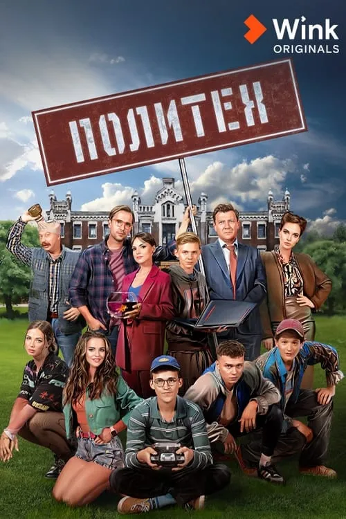 Политех (сериал)