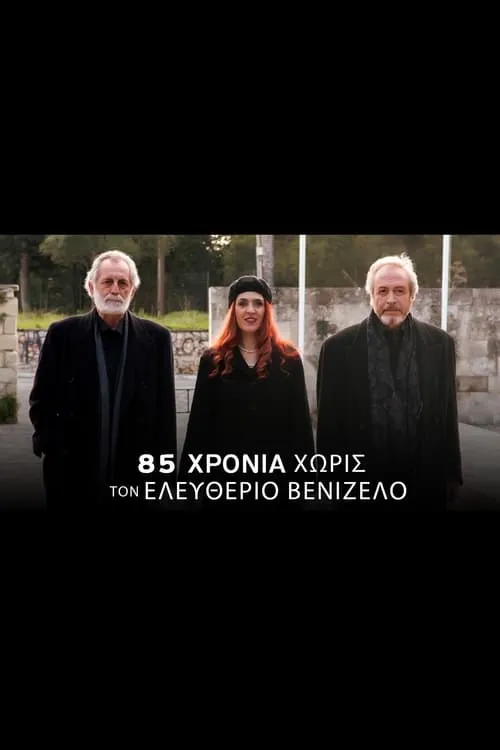 85 Years Without Eleftherios Venizelos (movie)