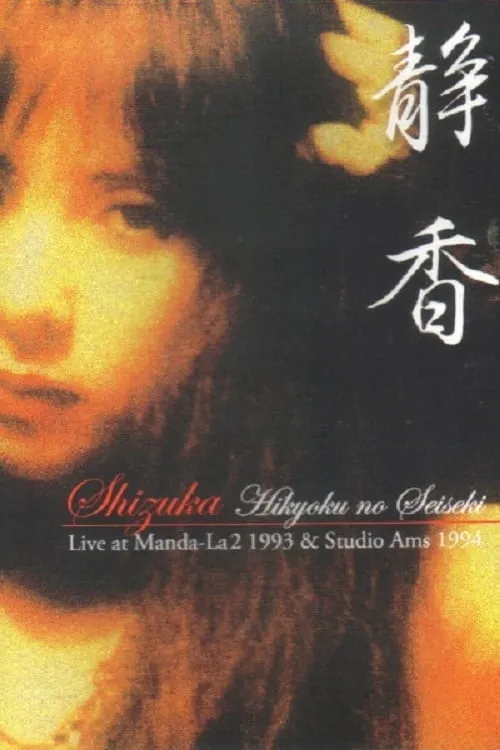 Shizuka — Hikyoku no Seiseki: Live at Manda-La2 1993 & Studio Ams 1994 (movie)