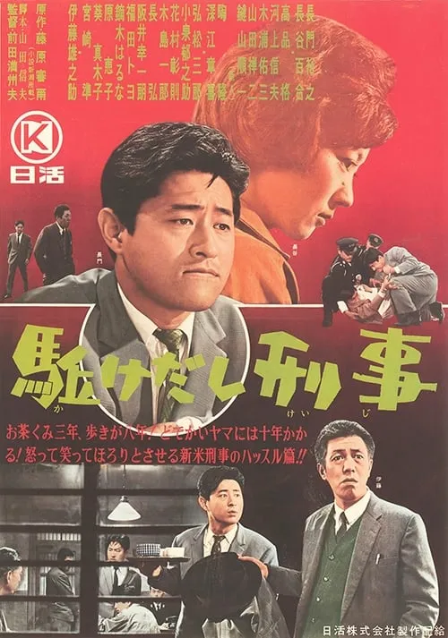 Kakedashi keiji (movie)