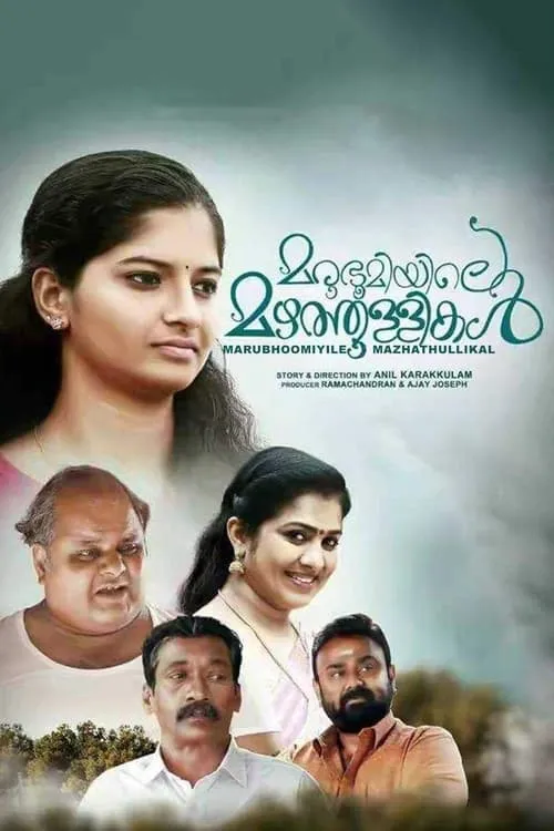 മരുഭൂമിയിലെ മഴത്തുള്ളികൾ (фильм)