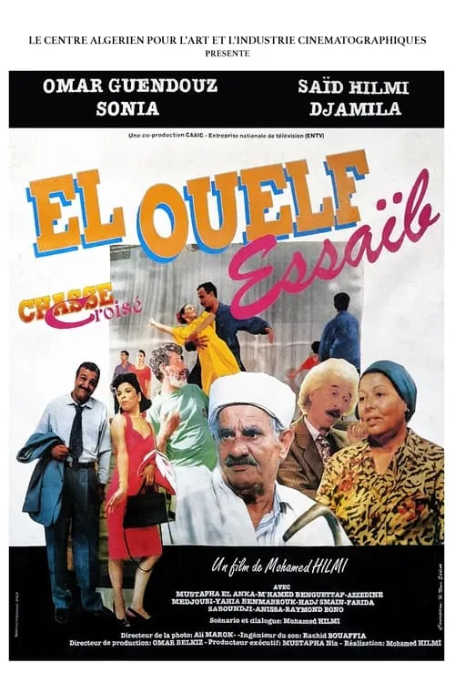 الولف صعيب - El Ouelf Essaïb (фильм)