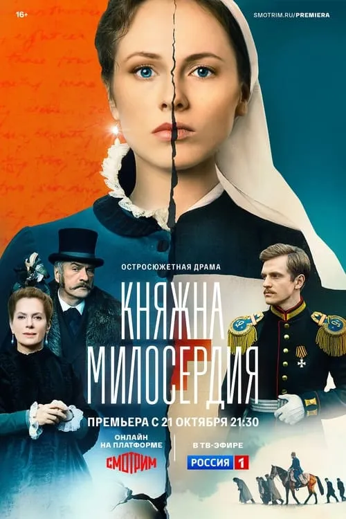 Княжна милосердия (сериал)