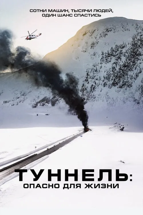 Туннель: Опасно для жизни (фильм)