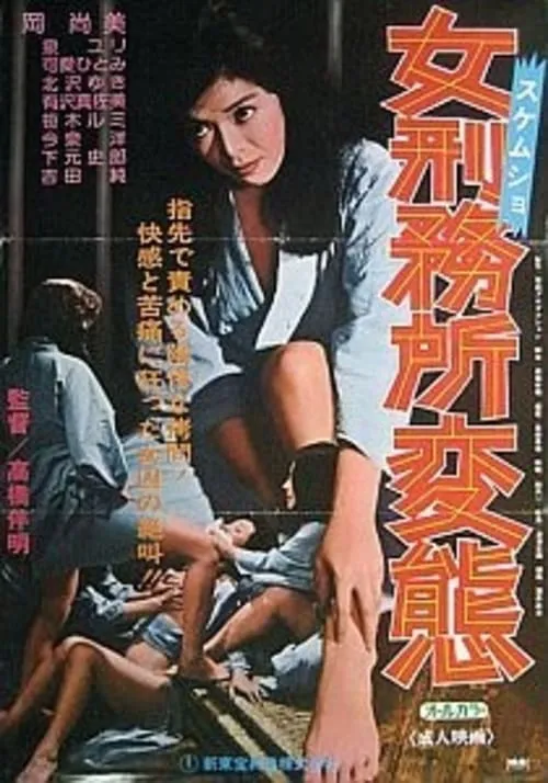 女刑務所・変態 (фильм)