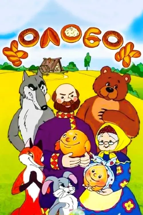 Tale of the Kolobok (movie)