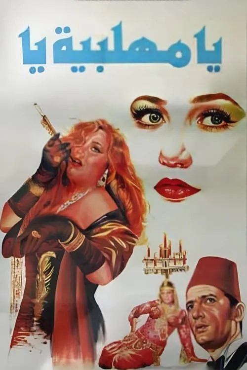 O, Mehalabeya (movie)