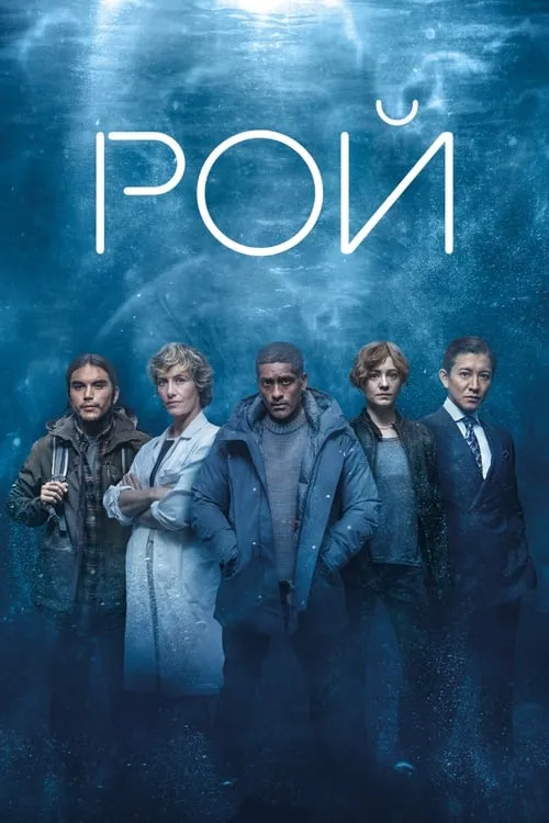 Рой (сериал)