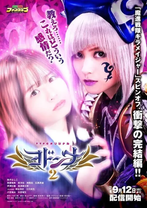 Mashin Sentai Kiramager Spin-Off: Yodonna 2 (movie)