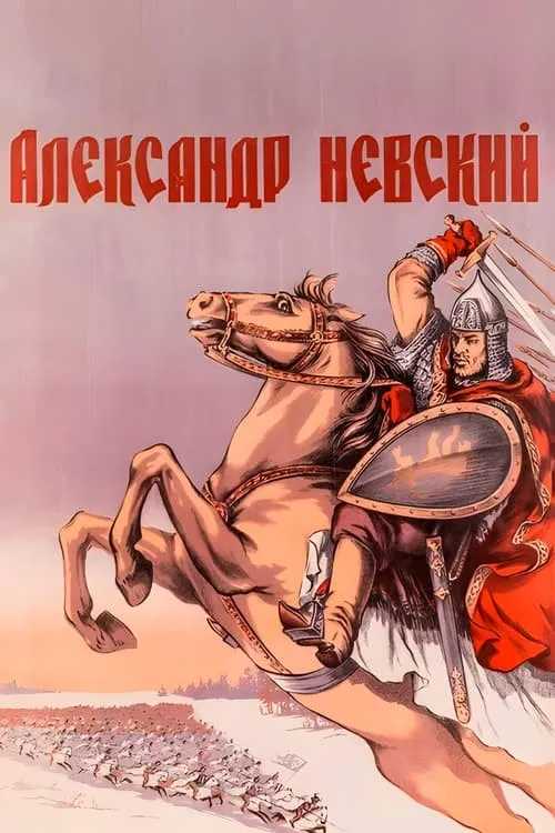 Александр Невский (фильм)