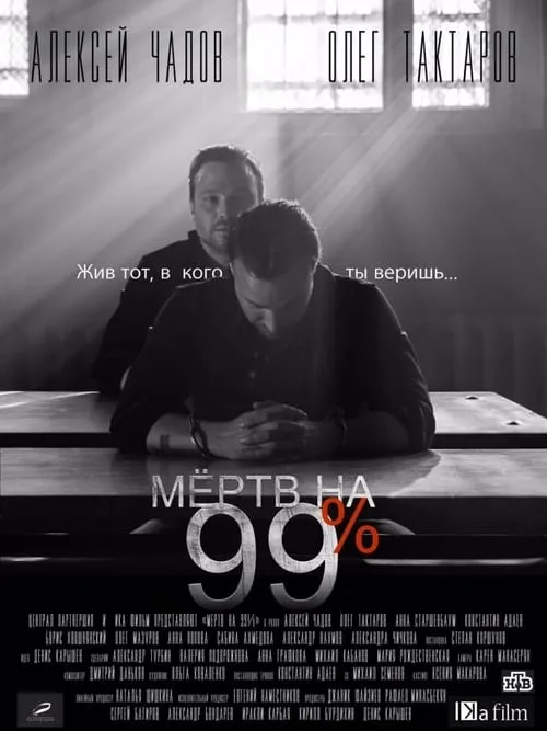 Мёртв на 99% (сериал)