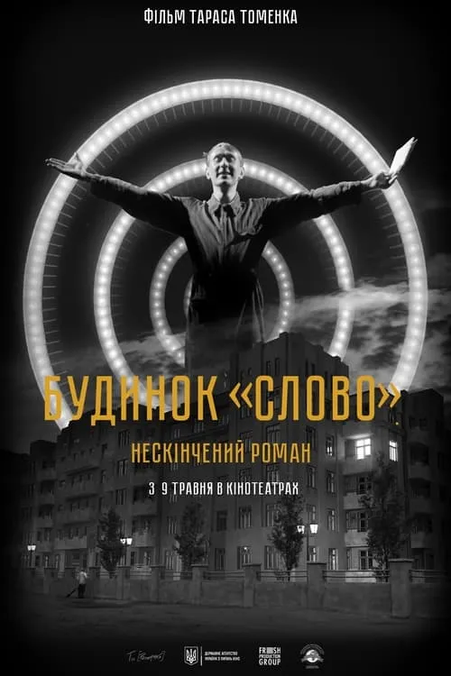 Будинок «Слово». Нескінчений роман (фильм)