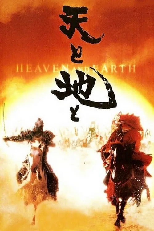 Heaven and Earth (movie)