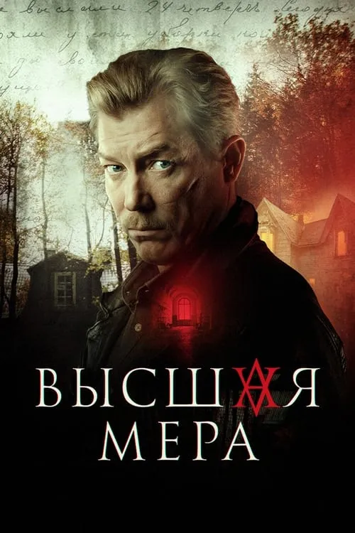 Высшая мера (сериал)