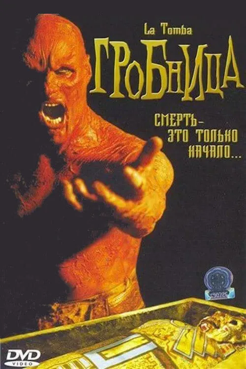 Гробница