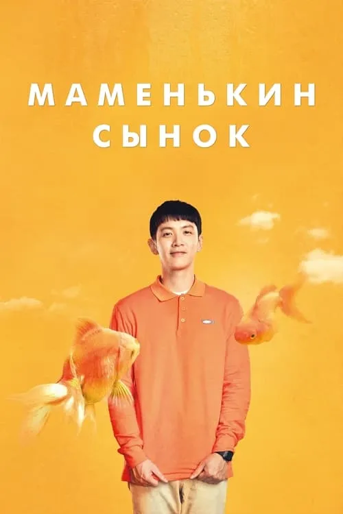 Маменькин сынок