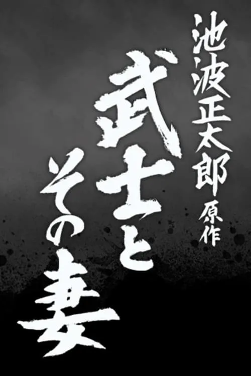 武士とその妻 (movie)