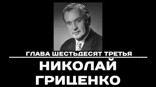 Глава 63. Николай Гриценко