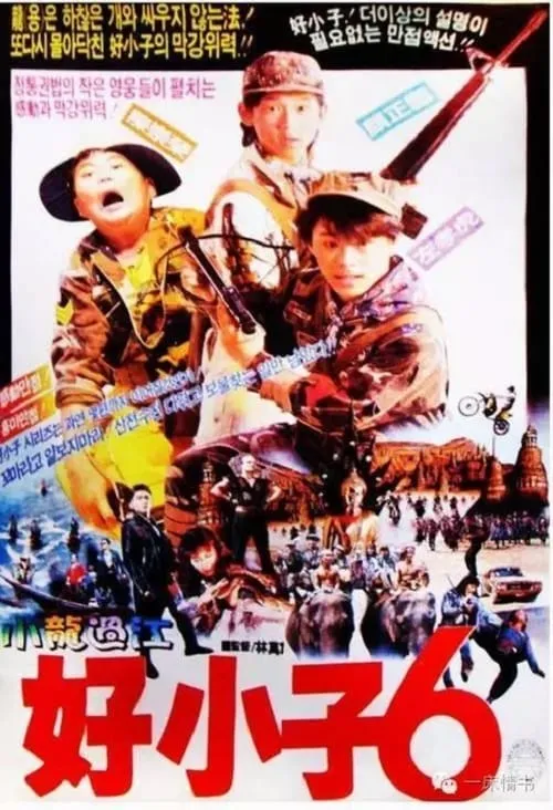 The Kung Fu Kids VI (movie)