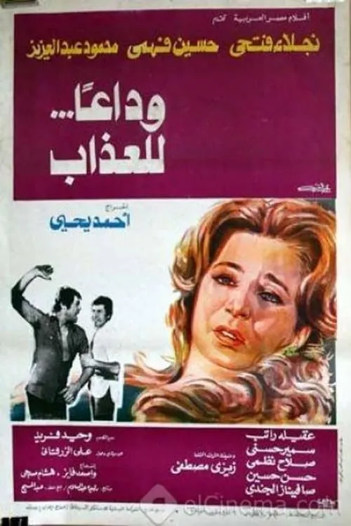 وداعا للعذاب (movie)