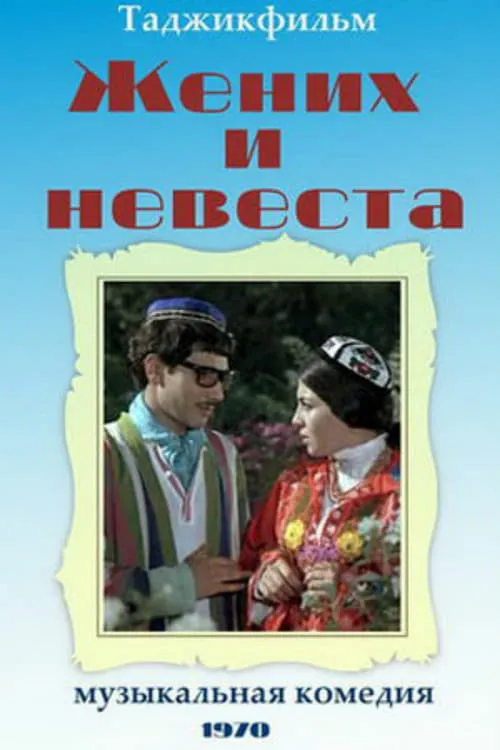 Жених и невеста (фильм)