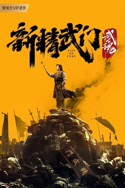 新精武门：武魂 (фильм)