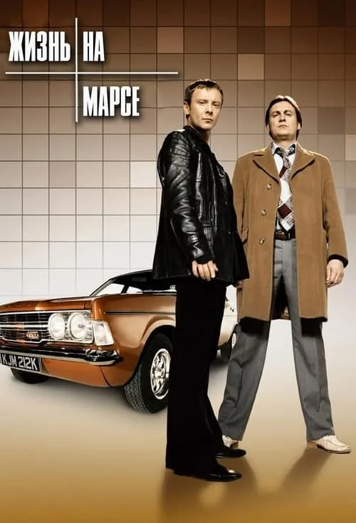 Жизнь на Марсе (сериал)