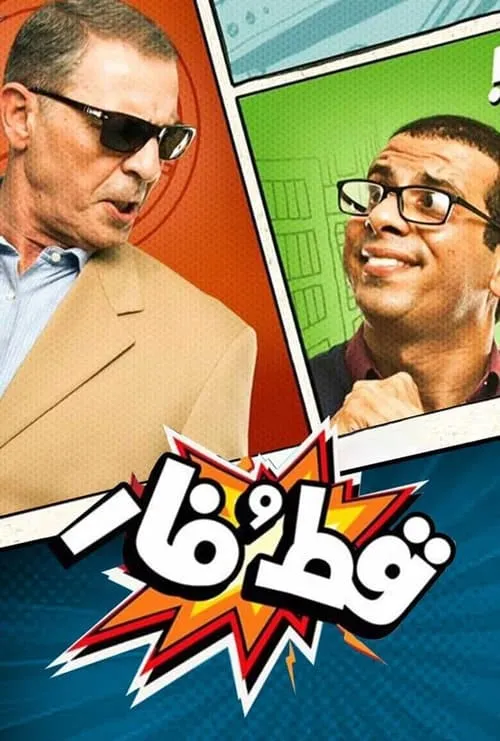 قط و فار