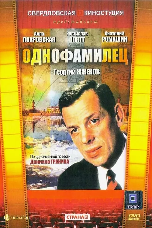 Однофамилец (movie)