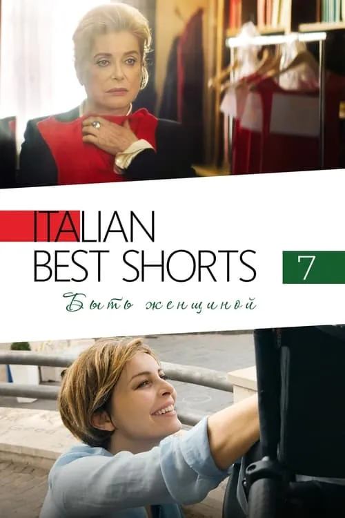 Italian Best Shorts 7: Быть женщиной (фильм)