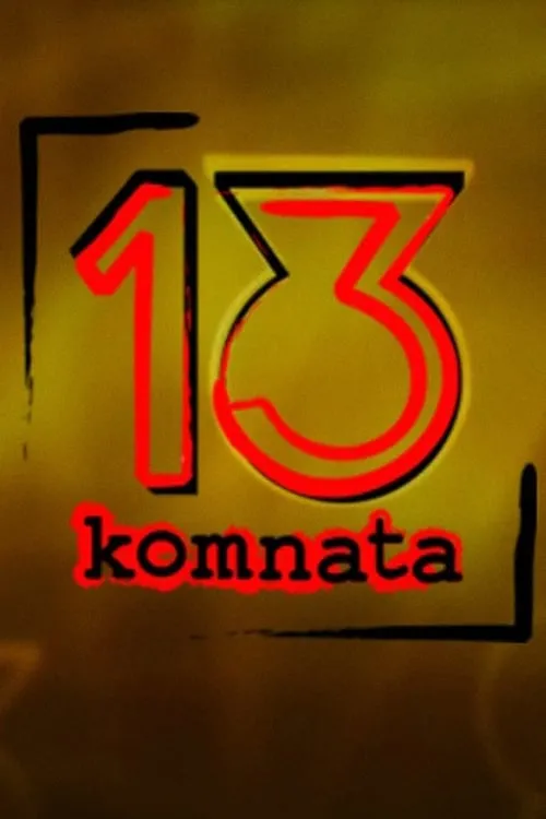 13. komnata (сериал)