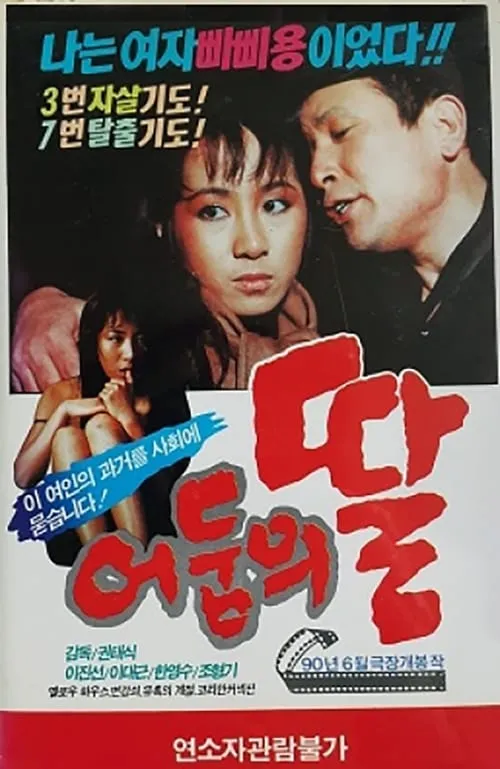 어둠의 딸 (movie)