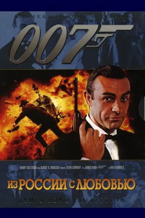 007: Из России с любовью (фильм)