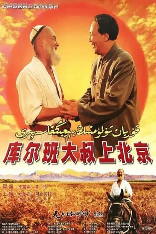 Uncle Kurban Visits Beijing (movie)