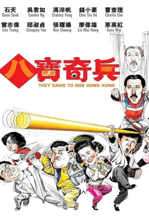 They Came to Rob Hong Kong (movie)