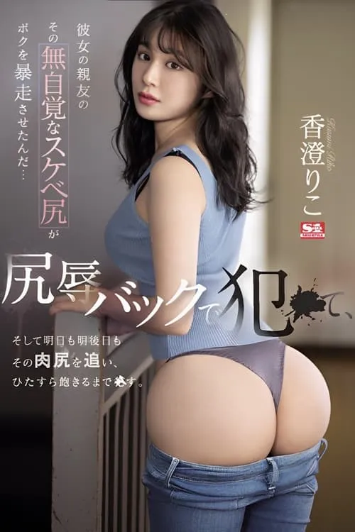 Her Best Friend's Unaware Dirty Ass Made Me Go Wild… I fucked Her Backside in Ass-shaming, and I'm Going After Her Ass Tomorrow and the Day After That. Riko Kasumi (movie)