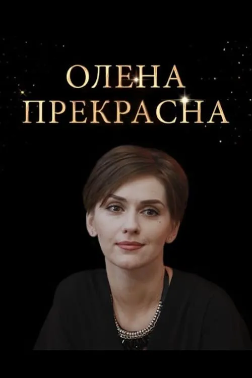 Елена Прекрасная (сериал)