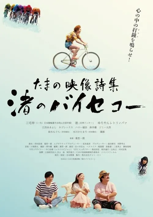 Tamano Visual Poetry Collection: Nagisa‘s Bicycle (movie)