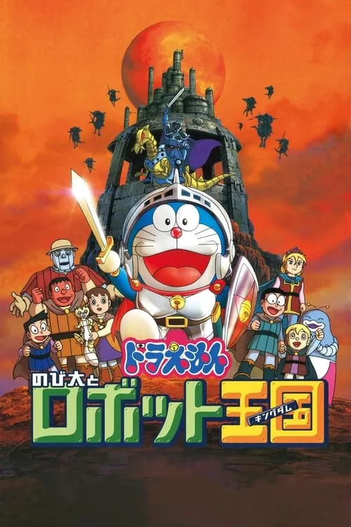Doraemon: Nobita and the Robot Kingdom (movie)