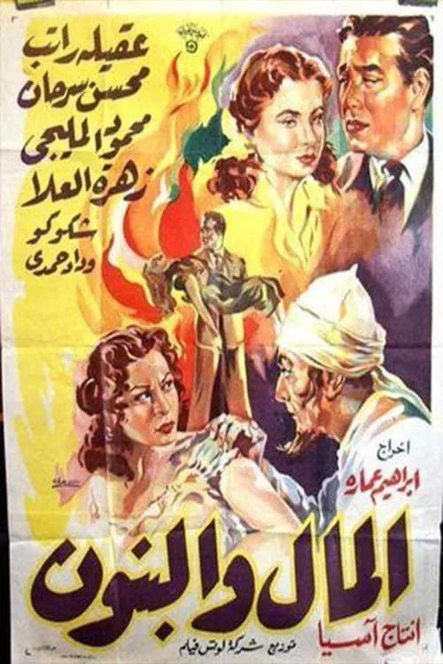 Al-Mal W'al-Banun (movie)