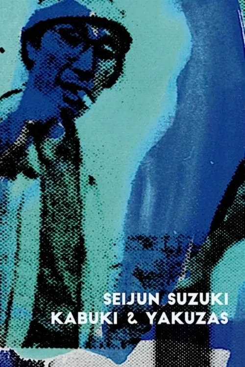 Seijun Suzuki: kabuki & yakuzas (фильм)