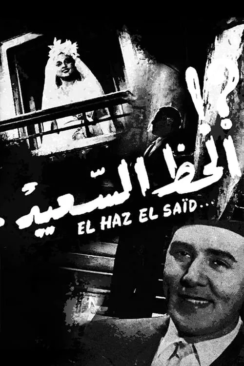 Al-Haz Al-Sa'eed (movie)